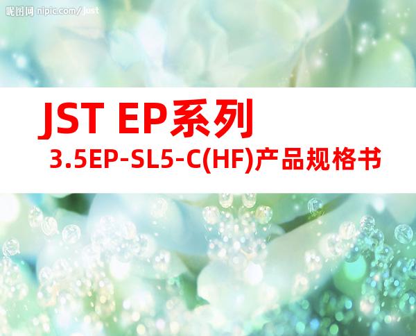 JST EP系列 3.5EP-SL5-C(HF)产品规格书